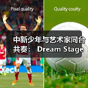 中新少年与艺术家同台共奏: Dream Stage 2025 慈善音乐会闪耀狮城 中新少年与艺术家同台共奏: Dream Stage 2025 慈善音乐会闪耀狮城