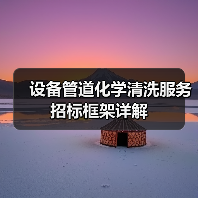 设备管道化学清洗服务招标框架详解
