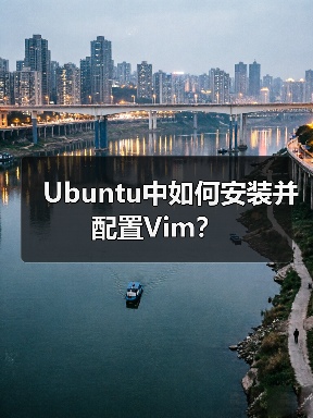 Ubuntu中如何安装并配置Vim? Ubuntu中如何安装并配置Vim?