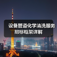 设备管道化学清洗服务招标框架详解
