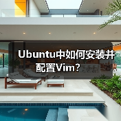 Ubuntu中如何安装并配置Vim? Ubuntu中如何安装并配置Vim?