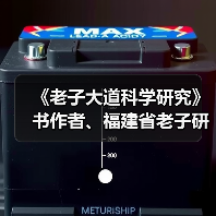 《老子大道科学研究》书作者、福建省老子研究会创会会长李德建 《老子大道科学研究》书作者、福建省老子研究会创会会长李德建