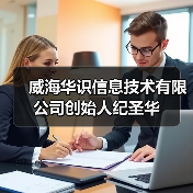 威海华识信息技术有限公司创始人纪圣华 威海华识信息技术有限公司创始人纪圣华