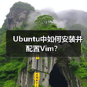 Ubuntu中如何安装并配置Vim? Ubuntu中如何安装并配置Vim?