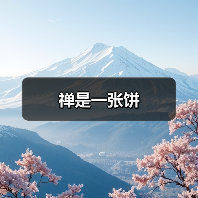 禅是一张饼 禅是一张饼