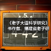 《老子大道科学研究》书作者、福建省老子研究会创会会长李德建 《老子大道科学研究》书作者、福建省老子研究会创会会长李德建