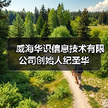 威海华识信息技术有限公司创始人纪圣华 威海华识信息技术有限公司创始人纪圣华