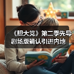 《胆大党》第二季先导剧场版确认引进内地 《胆大党》第二季先导剧场版确认引进内地
