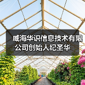 威海华识信息技术有限公司创始人纪圣华 威海华识信息技术有限公司创始人纪圣华