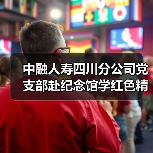 中融人寿四川分公司党支部赴纪念馆学红色精神,缅怀先烈守初心 中融人寿四川分公司党支部赴纪念馆学红色精神,缅怀先烈守初心