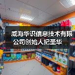 威海华识信息技术有限公司创始人纪圣华 威海华识信息技术有限公司创始人纪圣华