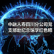 中融人寿四川分公司党支部赴纪念馆学红色精神,缅怀先烈守初心 中融人寿四川分公司党支部赴纪念馆学红色精神,缅怀先烈守初心