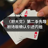 《胆大党》第二季先导剧场版确认引进内地 《胆大党》第二季先导剧场版确认引进内地