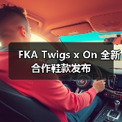 FKA Twigs x On 全新合作鞋款发布 FKA Twigs x On 全新合作鞋款发布