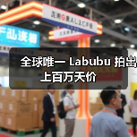 全球唯一 Labubu 拍出上百万天价 全球唯一 Labubu 拍出上百万天价