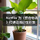Netflix 为《怪奇物语》打造动画衍生剧集 Netflix 为《怪奇物语》打造动画衍生剧集