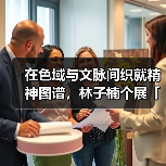 在色域与文脉间织就精神图谱,林子楠个展「旵寓」即将开幕 在色域与文脉间织就精神图谱,林子楠个展「旵寓」即将开幕