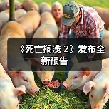 《死亡搁浅 2》发布全新预告