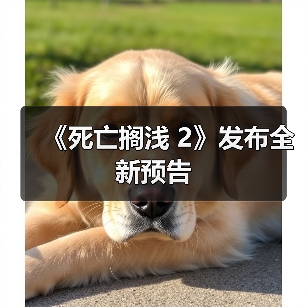 《死亡搁浅 2》发布全新预告
