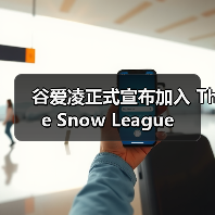 谷爱凌正式宣布加入 The Snow League 谷爱凌正式宣布加入 The Snow League