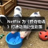 Netflix 为《怪奇物语》打造动画衍生剧集 Netflix 为《怪奇物语》打造动画衍生剧集
