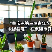 “荣宝斋第三届青年艺术提名展” 在京隆重开幕 “荣宝斋第三届青年艺术提名展” 在京隆重开幕