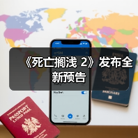 《死亡搁浅 2》发布全新预告