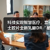 科技实现智慧医疗,富士胶片全新乳腺DR“星奕 炫”璀璨问世 科技实现智慧医疗,富士胶片全新乳腺DR“星奕 炫”璀璨问世