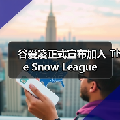 谷爱凌正式宣布加入 The Snow League 谷爱凌正式宣布加入 The Snow League