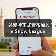 谷爱凌正式宣布加入 The Snow League 谷爱凌正式宣布加入 The Snow League