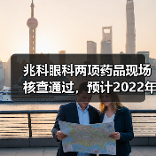 兆科眼科两项药品现场核查通过，预计2022年进行商业化