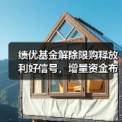 绩优基金解除限购释放利好信号，增量资金布局时机如何把握？