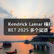 Kendrick Lamar 横扫 BET 2025 多个奖项 Kendrick Lamar 横扫 BET 2025 多个奖项
