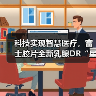 科技实现智慧医疗,富士胶片全新乳腺DR“星奕 炫”璀璨问世 科技实现智慧医疗,富士胶片全新乳腺DR“星奕 炫”璀璨问世