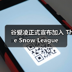 谷爱凌正式宣布加入 The Snow League 谷爱凌正式宣布加入 The Snow League