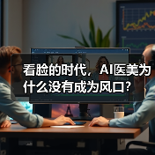 看脸的时代,AI医美为什么没有成为风口? 看脸的时代,AI医美为什么没有成为风口?