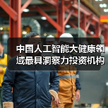 中国人工智能大健康领域最具洞察力投资机构TOP10 中国人工智能大健康领域最具洞察力投资机构TOP10