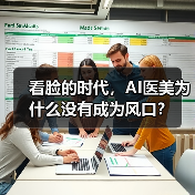 看脸的时代,AI医美为什么没有成为风口? 看脸的时代,AI医美为什么没有成为风口?