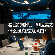 看脸的时代,AI医美为什么没有成为风口? 看脸的时代,AI医美为什么没有成为风口?