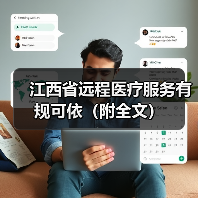 江西省远程医疗服务有规可依(附全文) 江西省远程医疗服务有规可依(附全文)