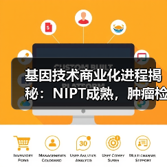 基因技术商业化进程揭秘:NIPT成熟,肿瘤检测与微生物前景广阔 基因技术商业化进程揭秘:NIPT成熟,肿瘤检测与微生物前景广阔