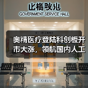 奥精医疗登陆科创板开市大涨,领航国内人工骨修复材料技术 奥精医疗登陆科创板开市大涨,领航国内人工骨修复材料技术