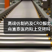 高端仿制药及CRO服务商宣泰医药拟上交所科创板上市 高端仿制药及CRO服务商宣泰医药拟上交所科创板上市