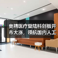 奥精医疗登陆科创板开市大涨,领航国内人工骨修复材料技术 奥精医疗登陆科创板开市大涨,领航国内人工骨修复材料技术