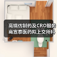 高端仿制药及CRO服务商宣泰医药拟上交所科创板上市 高端仿制药及CRO服务商宣泰医药拟上交所科创板上市