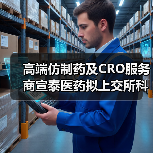 高端仿制药及CRO服务商宣泰医药拟上交所科创板上市 高端仿制药及CRO服务商宣泰医药拟上交所科创板上市