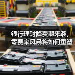 银行理财降费潮来袭,零费率风暴将如何重塑行业格局? 银行理财降费潮来袭,零费率风暴将如何重塑行业格局?