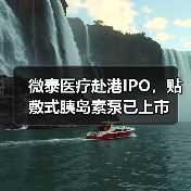 微泰医疗赴港IPO,贴敷式胰岛素泵已上市 微泰医疗赴港IPO,贴敷式胰岛素泵已上市