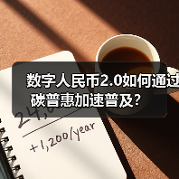 数字人民币2.0如何通过碳普惠加速普及? 数字人民币2.0如何通过碳普惠加速普及?