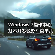 Windows 7操作中心打不开怎么办？简单几步修复方法
